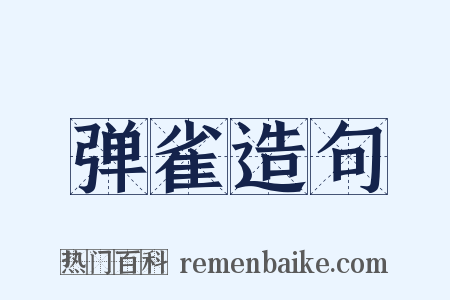 弹雀造句是什么意思的图片